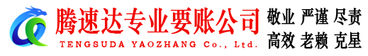 湖州腾速达讨债公司
